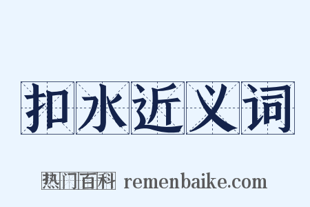 扣水近义词是什么意思的图片